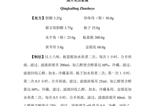 清开灵注射液