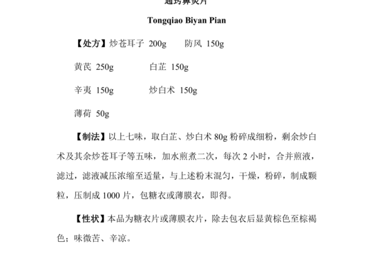 通窍鼻炎片