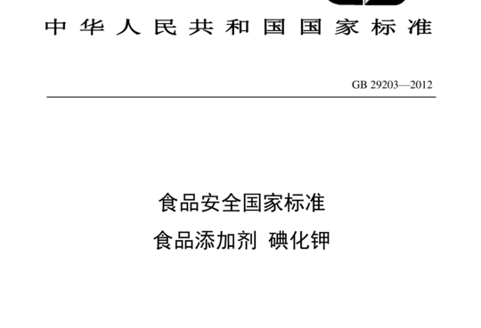 GB 29203-2012 食品添加剂碘化钾