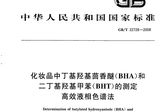 化妆品中丁基羟基茴香醚(BHA)和ニ丁基羟基甲苯(BHT)的测定高效液相色谱法