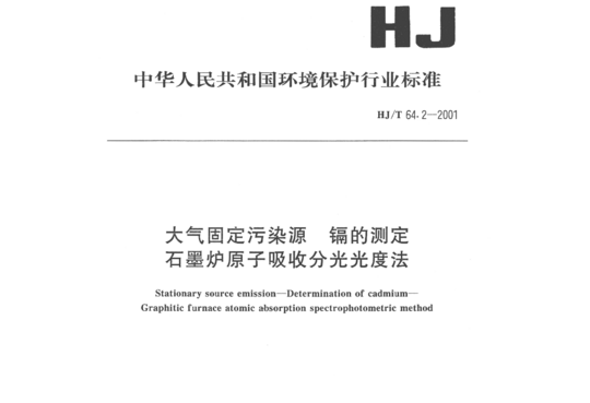 HJ/T 64.2-2001 大气固定污染源镉的测定石墨炉原子吸收分光光度法