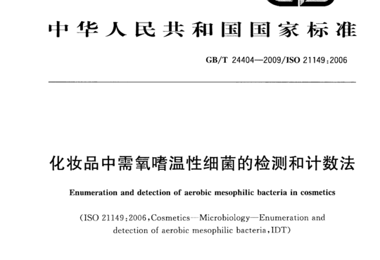 化妆品中需氧嗜温性细菌的检测和计数法