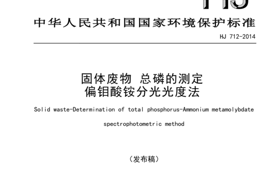 HJ 712-2014 固体废物 总磷的测定偏钼酸铵分光光度法