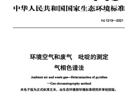 HJ 1219-2021 环境空气和废气 吡啶的测定 气相色谱法