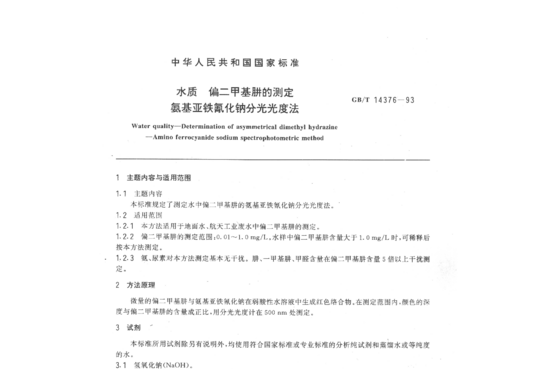 水质偏二甲基肼的测定氨基亚铁氰化钠分光光度法