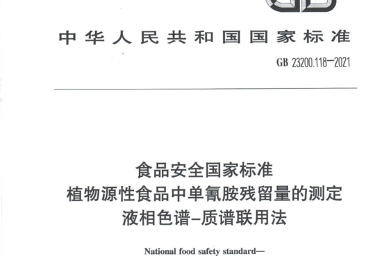 植物源性食品中单氰胺残留量的测定 液相色谱—质谱联用法