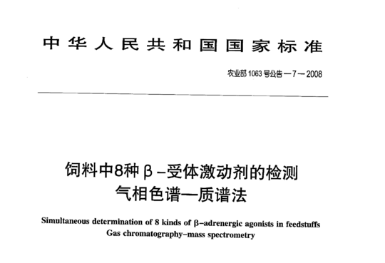 农业部1063号公告-7-2008 饲料中8种β-受体激动剂的检测气相色谱一质谱法