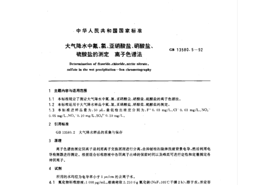 大气降水中氟、氯、亚硝酸盐、硝酸盐、硫酸盐的测定离子色谱法