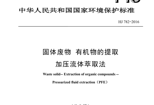 HJ 782-2016 固体废物有机物的提取加压流体萃取法