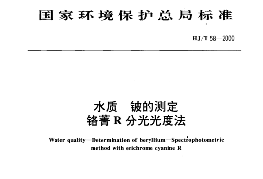 HJ/T 58-2000 水质铍的测定铬菁R分光光度法