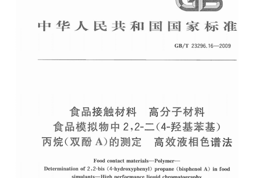 食品接触材料高分子材料食品模拟物中2,2-二(4-羟基苯基)丙烷(双酚A)的测定高效液相色谱法