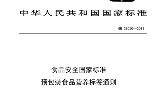 预包装食品营养标签通则