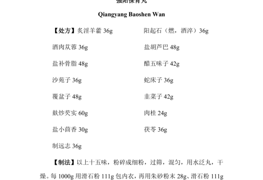 强阳保肾丸