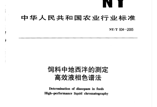 饲料中地西泮的测定 高效液相色谱法