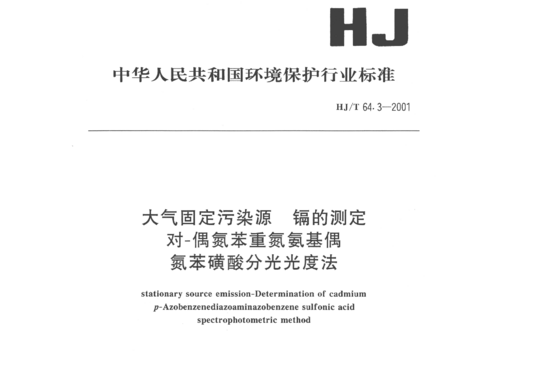 HJ/T 64.3-2001 大气固定污染源镉的测定对-偶氮苯重氮氨基偶氮苯磺酸分光光度法