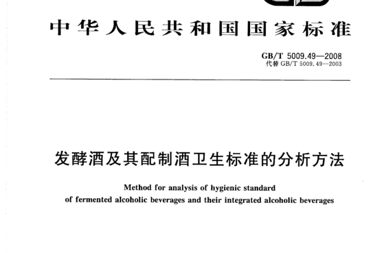 发酵酒及其配制酒卫生标准的分析方法