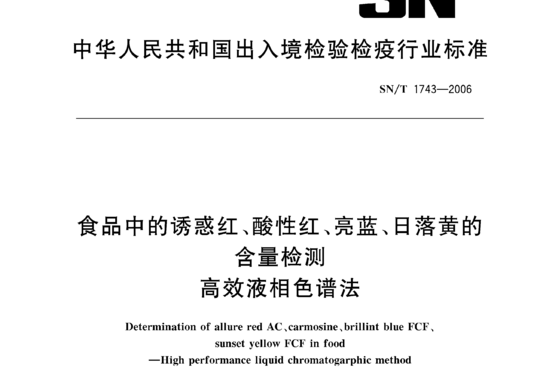 食品中的诱惑红、酸性红、亮蓝、日落黄的含量检测高效液相色谱法