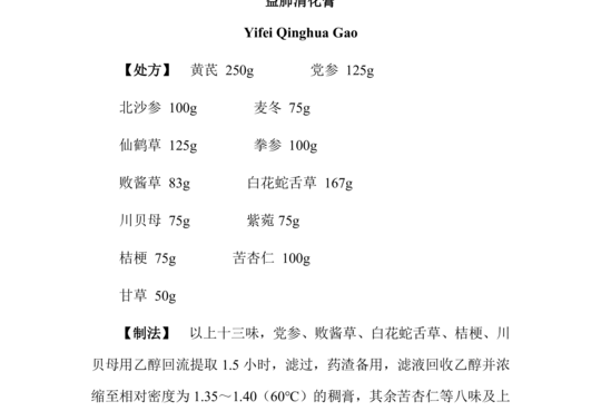 益肺清化膏