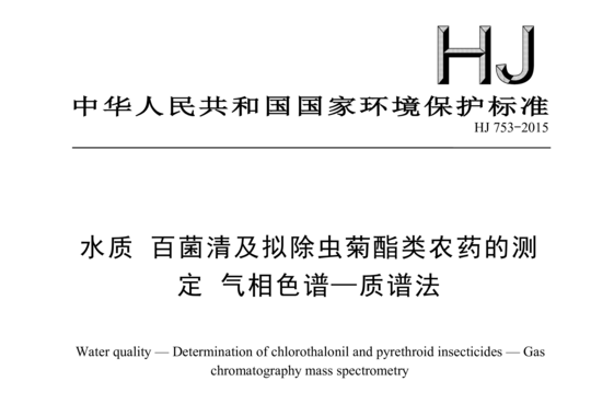 HJ 753-2015 水质百菌清及拟除虫菊酯类农药的测定气相色谱一质谱法