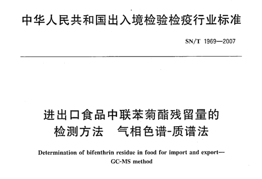 进出口食品中联苯菊酯残留量的检测方法气相色谱-质谱法