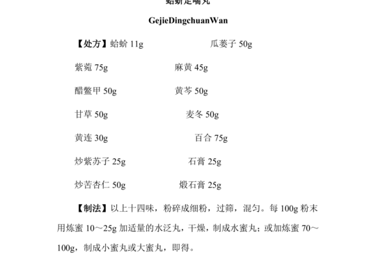 蛤蚧定喘丸