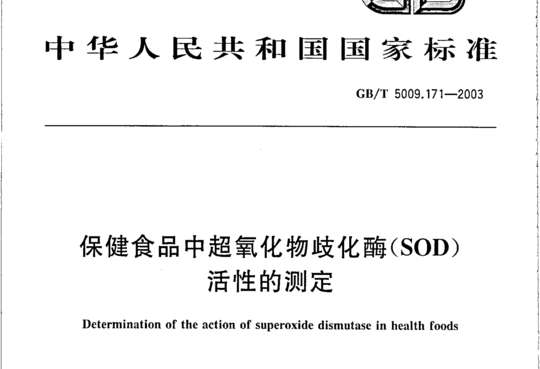 保健食品中超氧化物歧化酶(SOD)活性的测定