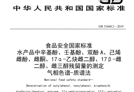 水产品中辛基酚、壬基酚、双酚A、已烯雌酚、雌酮、17α-乙炔雌二醇、17β-雌二醇、雌三醇残留量的测定 气相色谱-质谱法