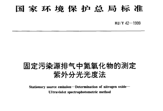 HJ/T 42-1999 固定污染源排气中氮氧化物的测定紫外分光光度法