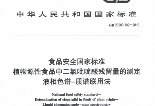 植物源性食品中二氯吡啶酸残留量的测定 液相色谱-质谱联用法