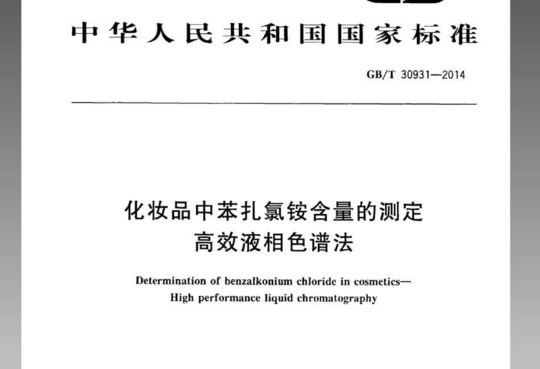 化妆品中苯扎氯铵含量的测定高效液相色谱法