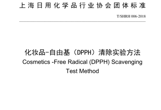 化妆品-自由基(DPPH) 清除实验方法
