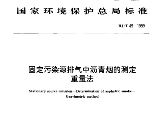 HJ/T 45-1999 固定污染源排气中沥青烟的测定重量法