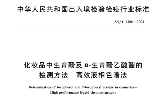 化妆品中生育酚及α-生育酚乙酸酯的检测方法高效液相色谱法