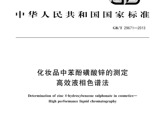 化妆品中苯酚磺酸锌的测定高效液相色谱法