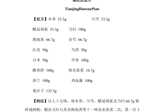 调经活血片