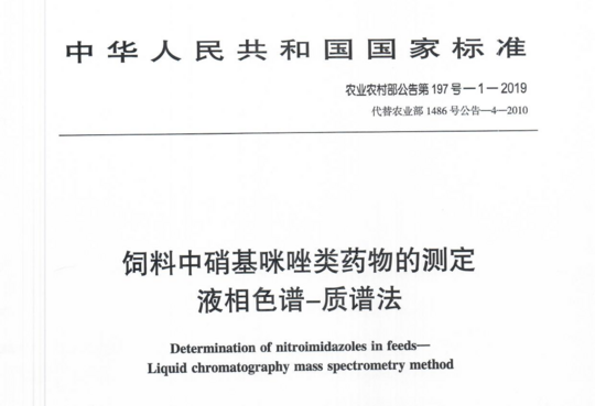 农业部197号-1-2019 饲料中硝基咪唑类药物的测定液相色谱-质谱法