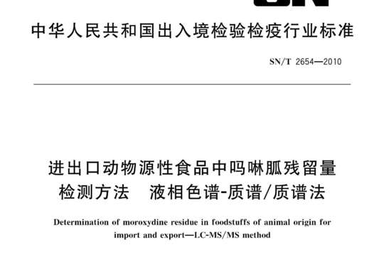 进出口动物源性食品中吗啉胍残留量检测方法液相色谱-质谱/质谱法