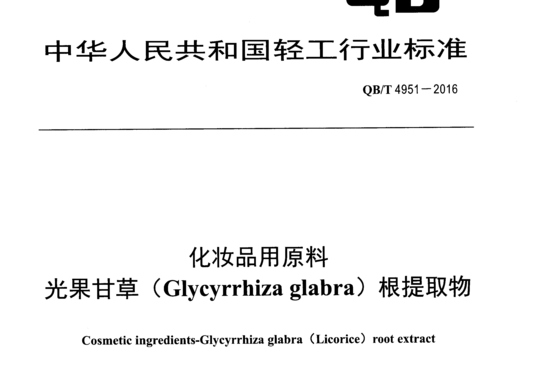 化妆品用原料光果甘草( Glycyrrhiza glabra)根提取物