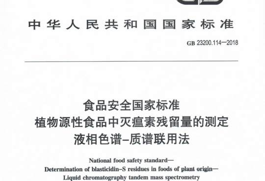 植物源性食品中灭瘟素残留量的测定 液相色谱-质谱联用法