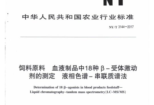 饲料原料血液制品中18种β-受体激动剂的测定液相色谱一串联质谱法
