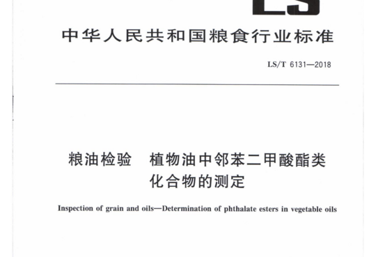 粮油检验植物油中邻苯二甲酸酯类化合物的测定