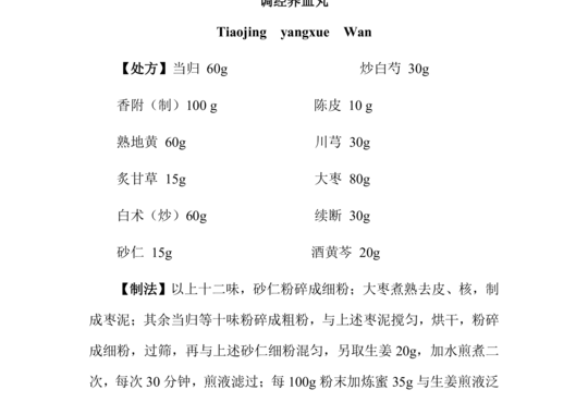 调经养血丸