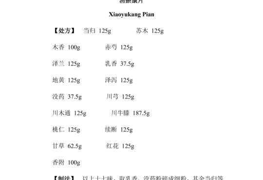 消瘀康片