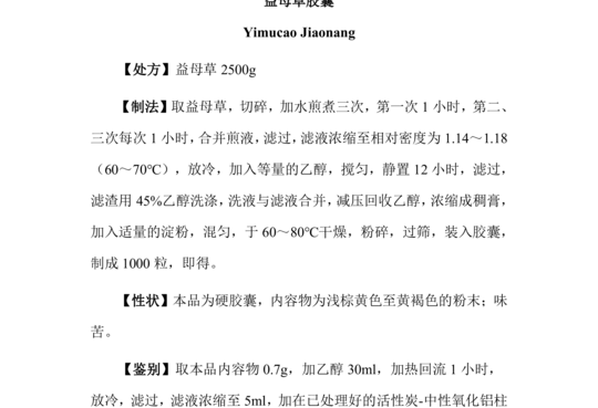 益母草胶囊