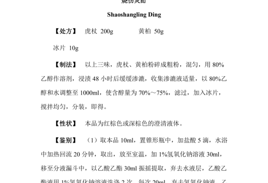 烧伤灵酊