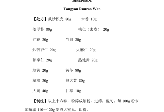 通幽润燥丸