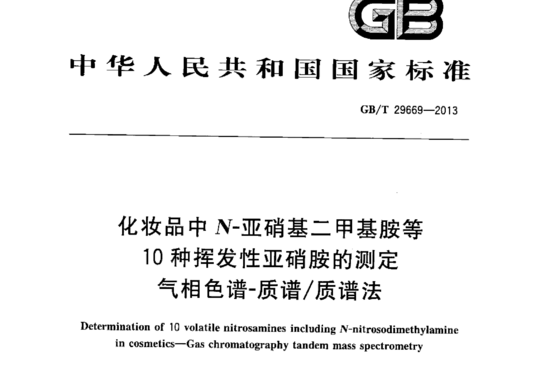 化妆品中N-亚硝基二甲基胺等10种挥发性亚硝胺的测定气相色谱ｰ质谱/质谱法