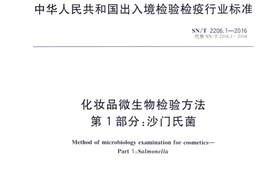 化妆品微生物检验方法第1部分:沙门氏菌