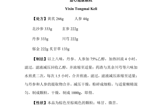 益心通脉颗粒