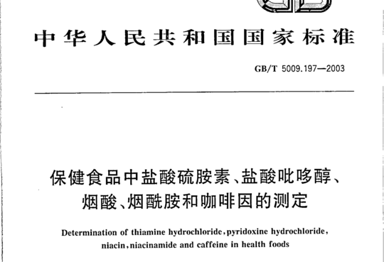 保健食品中盐酸硫胺素、盐酸叱哆醇、烟酸、烟酰胺和咖啡因的测定